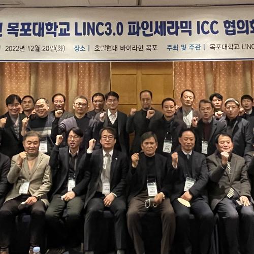 2022년 목포대학교 LINC 3.0 파인세라믹ICC 협의회 및 포럼 썸네일이미지