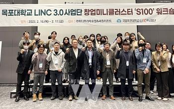 목포대 LINC 3.0 사업단, 창업 미니클러스터‘S100’워크숍 개최 썸네일이미지