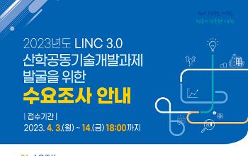 목포대 LINC 3.0 사업단, 산학연 동반성장을 위한 '산학공동기술개발과제 수요조사' 공모 썸네일이미지