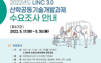목포대 LINC 3.0 사업단, 산학연 동반성장을 위한 산학공동기술개발과제 수요조사 공모 썸네일이미지