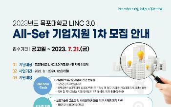국립목포대 LINC 3.0, 기업성장 기반 구축 마련을 위한 ‘2023. All-Set기업지원’1차 모집 썸네일이미지