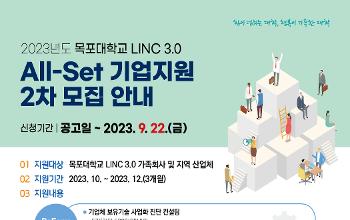 국립목포대 LINC 3.0 사업단, ‘All-Set 기업지원 2차 참여기업’ 모집 썸네일이미지