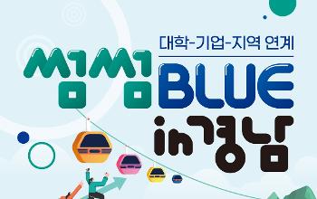 국립목포대 LINC 3.0사업단,‘썸썸 BLUE in 경남’ 개최 썸네일이미지